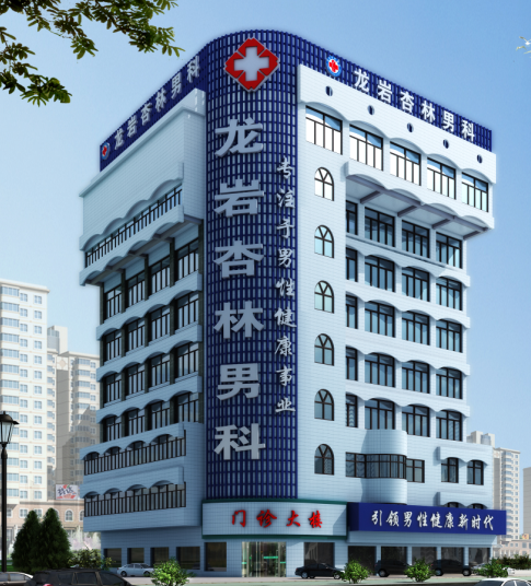 龙岩杏林男子医院
