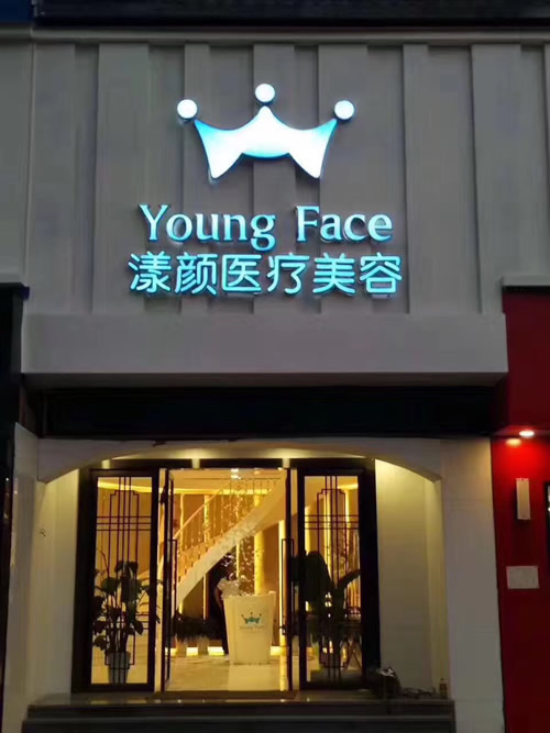 武汉漾颜医疗美容门诊部