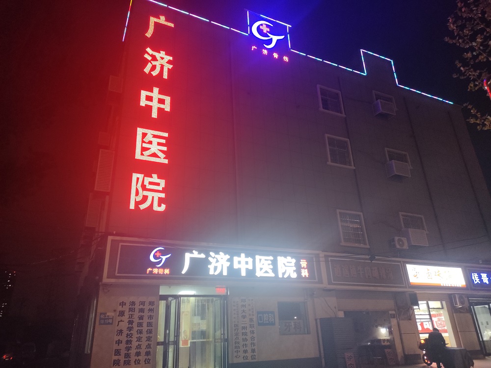 郑州市中原广济中医院