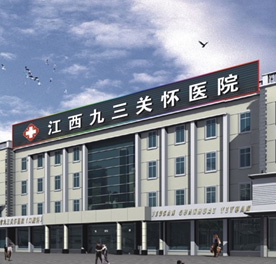 南昌九三关怀医院