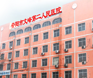 安阳县文峰区第二人民医院