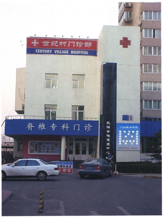 北京市朝阳区世纪村门诊部