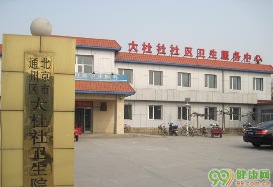 北京大杜社社区服务中心