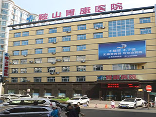 鞍山胃康医院