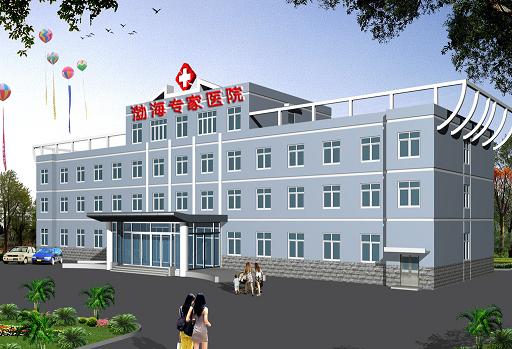 天津渤海专家医院