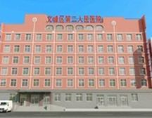 安阳市文峰区第二人民医院