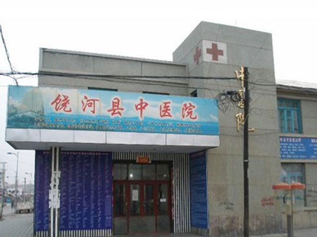 饶河县中医院