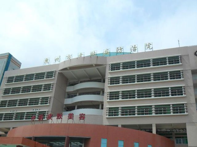 泉州市皮肤病防治院