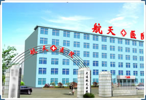 大连空军航天医院