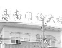 景德镇市昌南综合门诊部