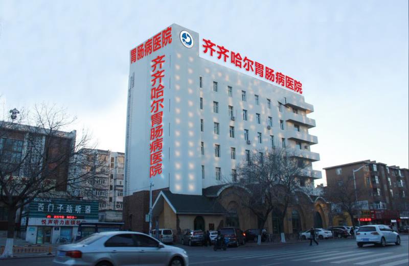 齐齐哈尔胃肠病医院