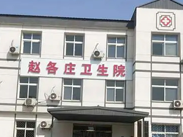 涞水县赵各庄中心卫生院