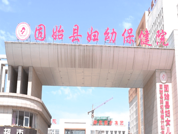 固始县妇幼保健院