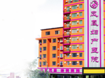 吉林市凤凰妇产医院