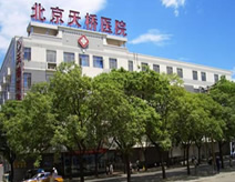 北京市宣武区天桥医院