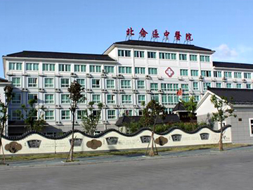 宁波市北仑区中医院