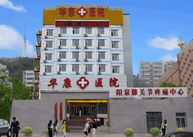 阳泉华康医院