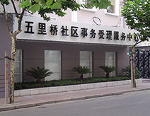 卢湾区五里桥街道社区卫生服务中