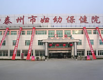 泰州妇幼保健院