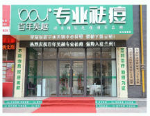 百年吴越专业祛痘全国连锁（兰州