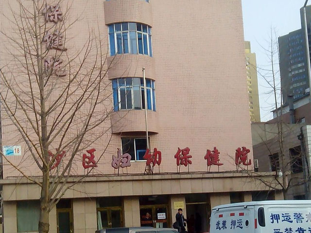 沙河口区妇幼保健院