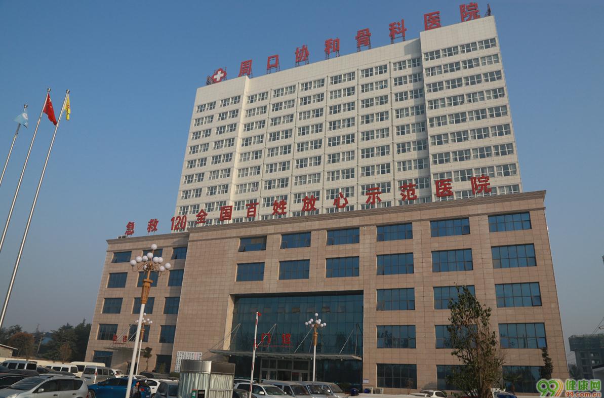 周口市协和骨科医院