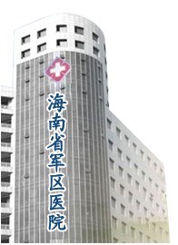 海南省军区医院