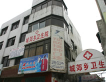 赤峰市红山区城郊乡医院