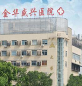 金华盛兴医院