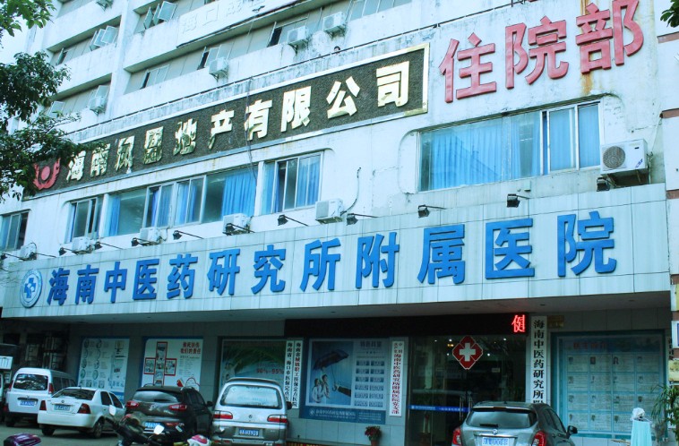 海南中医药研究所附属医院