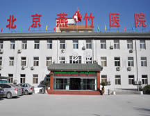 北京燕竹医院(神经内科)