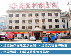 灵璧和谐医院