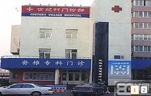北京世纪村门诊部
