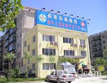北京亚美医院