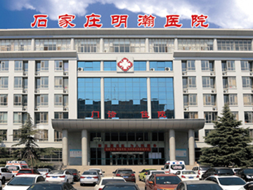 石家庄明瀚医院