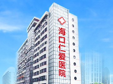 海口仁爱医院