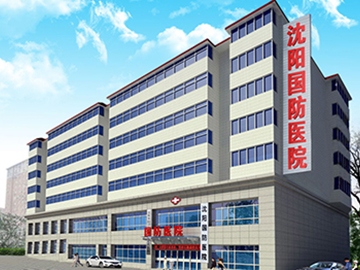 沈阳皇姑国防医院