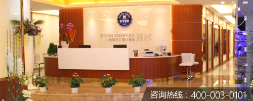 上海拜尔口腔门诊部