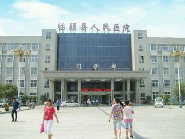 漯河市临颍县人民医院