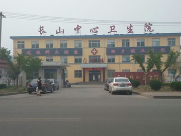 邹平县长山中心卫生院