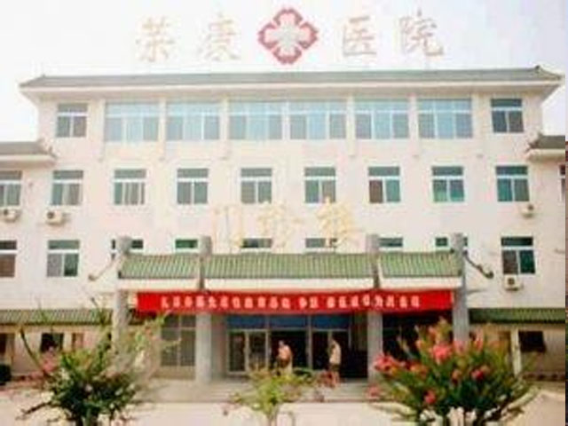 河南第二荣康医院