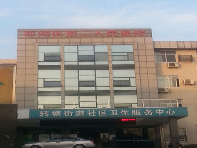 西湖区第二人民医院