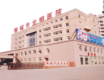 聊城市光明医院