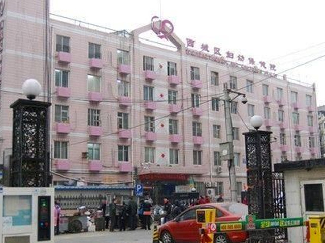 北京市西城区妇幼保健院