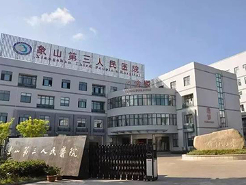 象山第三人民医院