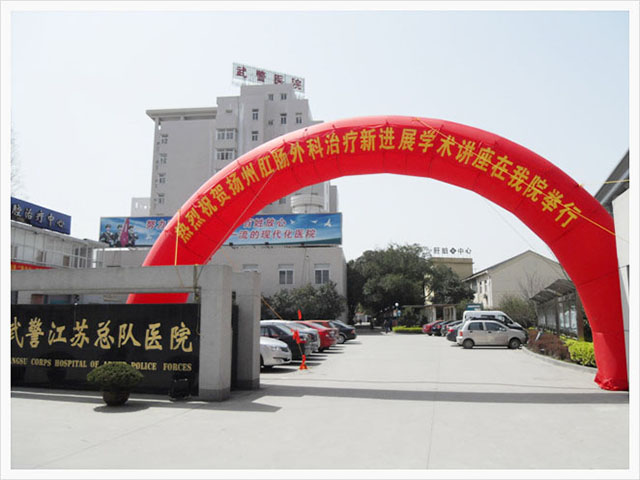 武警江苏省总队医院