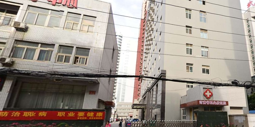 河南省職業(yè)病醫(yī)院