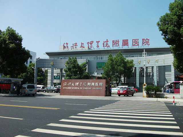 绍兴文理学院附属医院