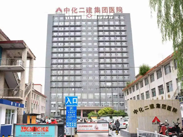 中化二建集团医院