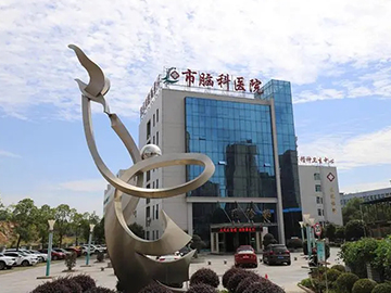 邵阳市脑科医院